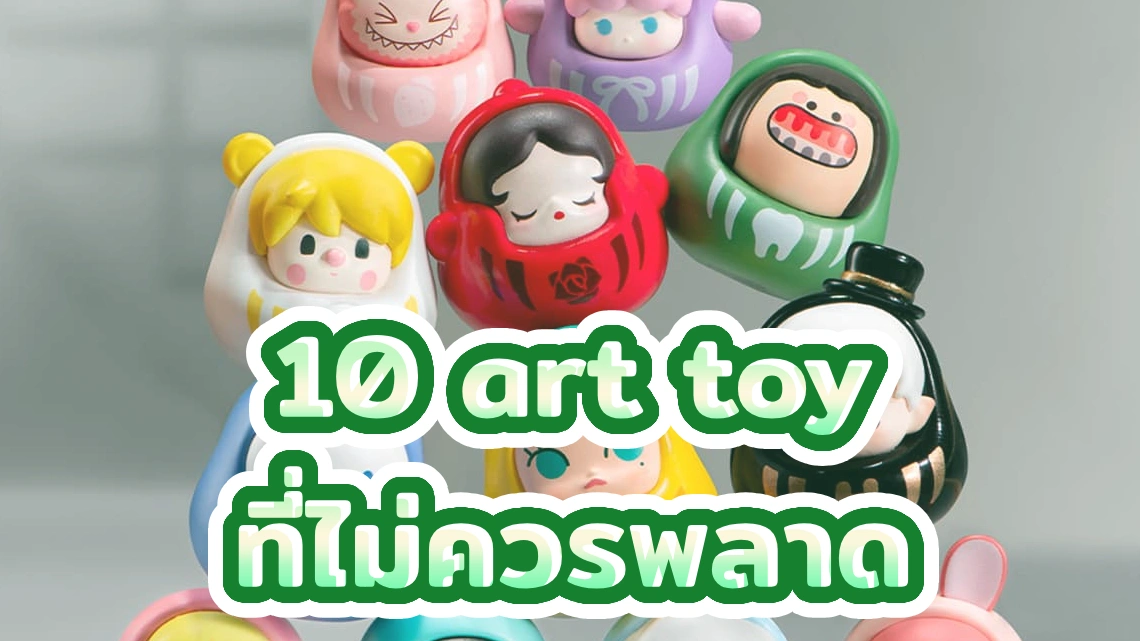 10 art toy ที่ไม่ควรพลาด
